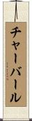 チャーバール Scroll