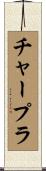 チャープラ Scroll