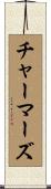 Chalmers Scroll