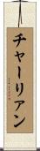 チャーリァン Scroll