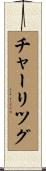 チャーリツグ Scroll