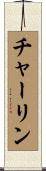チャーリン Scroll