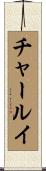 チャールイ Scroll