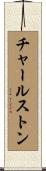 チャールストン Scroll