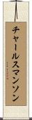 チャールスマンソン Scroll