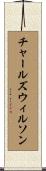 チャールズ・ウィルソン Scroll