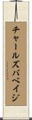 チャールズバベイジ Scroll