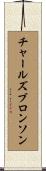 チャールズブロンソン Scroll
