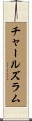 チャールズラム Scroll