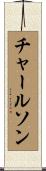 チャールソン Scroll