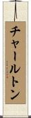 チャールトン Scroll