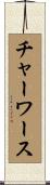 チャーワース Scroll
