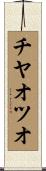チヤオツオ Scroll
