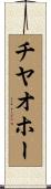 チヤオホー Scroll