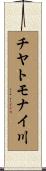 チヤトモナイ川 Scroll