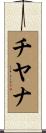 Tiyana Scroll