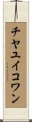 チヤユイコワン Scroll