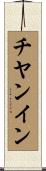 チヤンイン Scroll