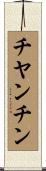 チヤンチン Scroll