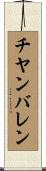 チヤンバレン Scroll