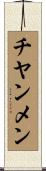 チヤンメン Scroll