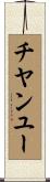 チヤンユー Scroll