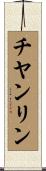 チヤンリン Scroll
