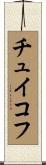 チュイコフ Scroll