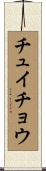 チュイチョウ Scroll