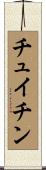 チュイチン Scroll