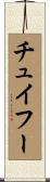 チュイフー Scroll