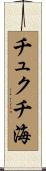 チュクチ海 Scroll