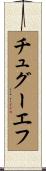 チュグーエフ Scroll