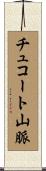 チュコート山脈 Scroll