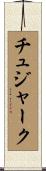 チュジャーク Scroll
