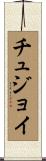 チュジョイ Scroll
