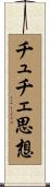 チュチェ思想 Scroll