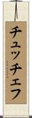 チュッチェフ Scroll