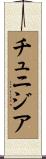 チュニジア Scroll