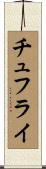 チュフライ Scroll