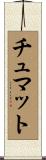 チュマット Scroll