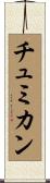 チュミカン Scroll