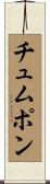 チュムポン Scroll