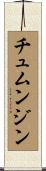 チュムンジン Scroll
