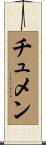 チュメン Scroll
