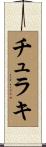 チュラキ Scroll