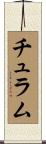 チュラム Scroll
