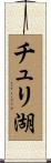 チュリ湖 Scroll