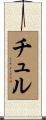 チュル Scroll