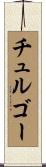 チュルゴー Scroll